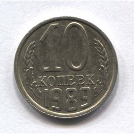 10 копеек