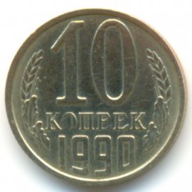 10 копеек
