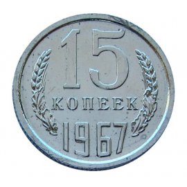 15 копеек