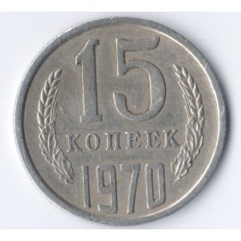 15 копеек