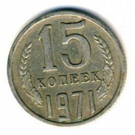 15 копеек