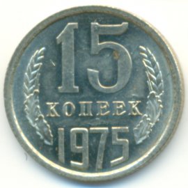 15 копеек