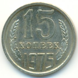 15 копеек
