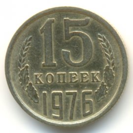 15 копеек
