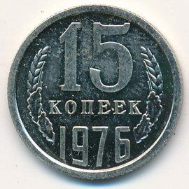 15 копеек