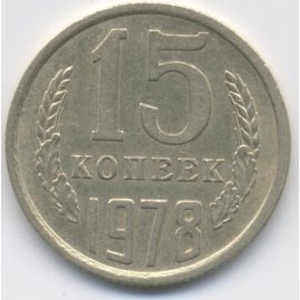 15 копеек