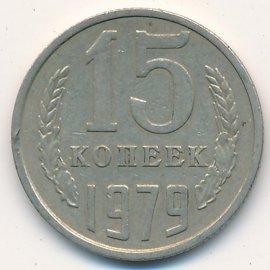 15 копеек