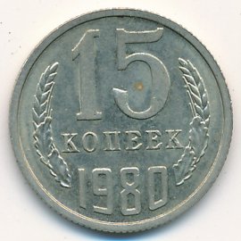 15 копеек