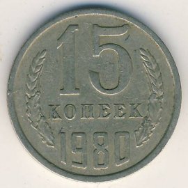 15 копеек