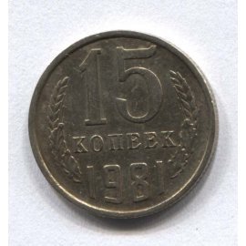 15 копеек