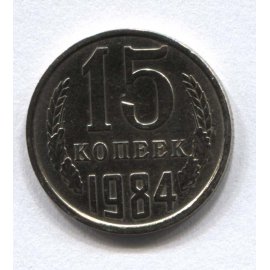 15 копеек