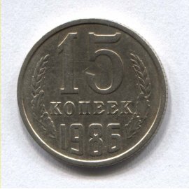 15 копеек