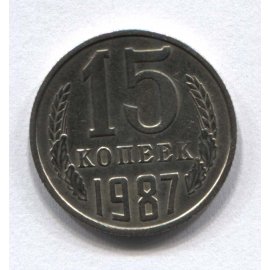 15 копеек