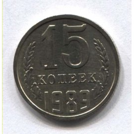 15 копеек