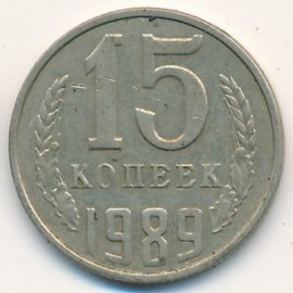 15 копеек