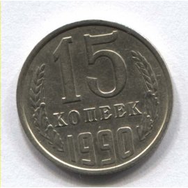 15 копеек
