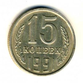 15 копеек