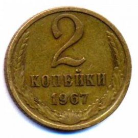 2 копейки