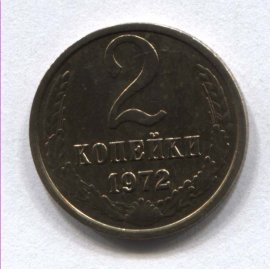 2 копейки
