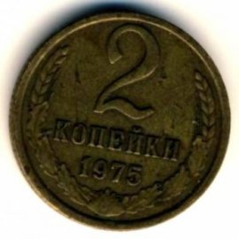 2 копейки