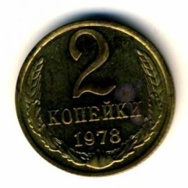 2 копейки