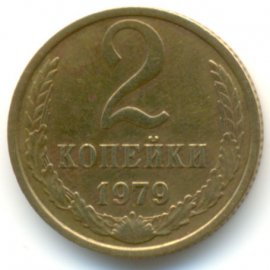 2 копейки