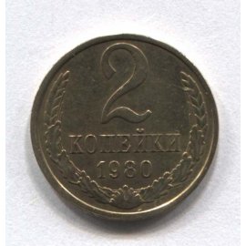 2 копейки