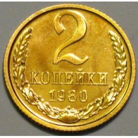 2 копейки