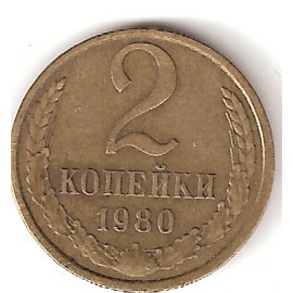 2 копейки