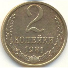 2 копейки