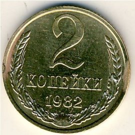 2 копейки