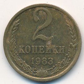 2 копейки