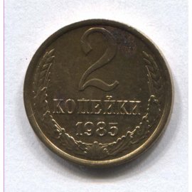 2 копейки