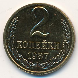 2 копейки