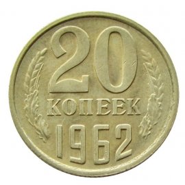 20 копеек