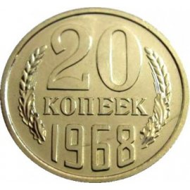 20 копеек