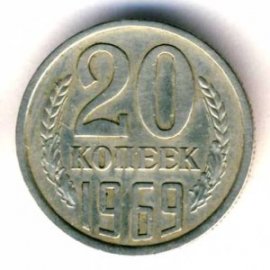 20 копеек