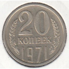 20 копеек