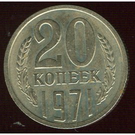 20 копеек
