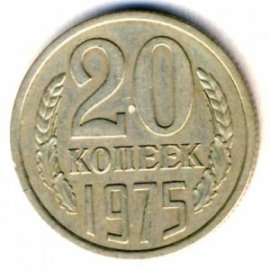 20 копеек