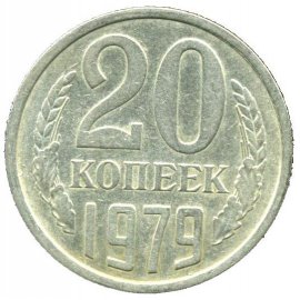 20 копеек