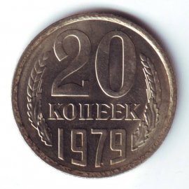 20 копеек