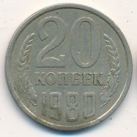 20 копеек