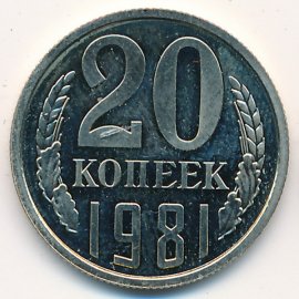 20 копеек