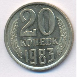 20 копеек