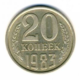 20 копеек