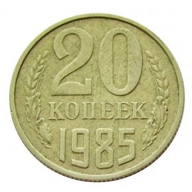 20 копеек
