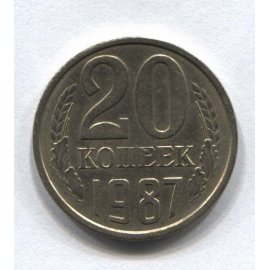 20 копеек