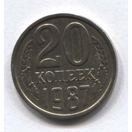 20 копеек