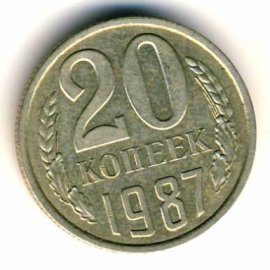 20 копеек